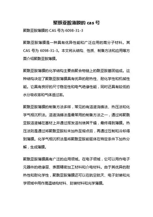 聚酰亚胺薄膜的cas号