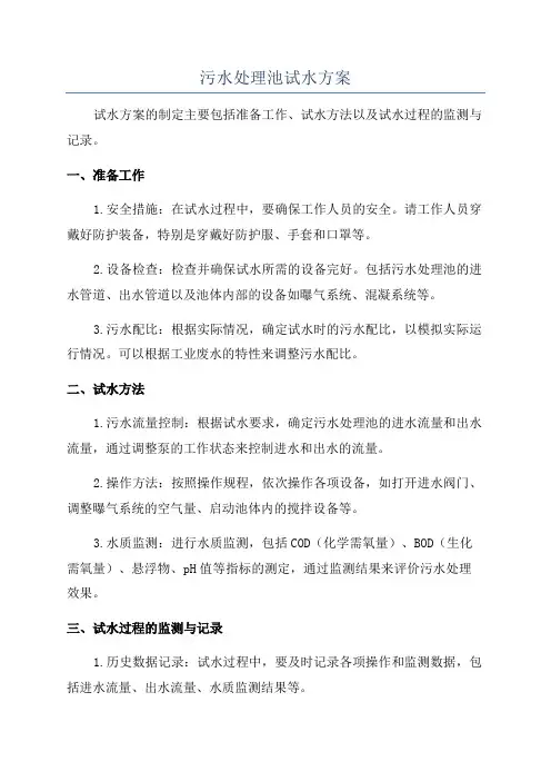 污水处理池试水方案