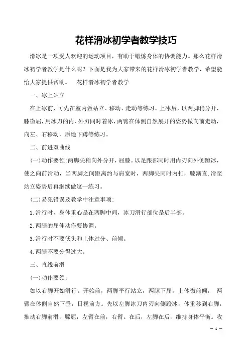 花样滑冰初学者教学技巧