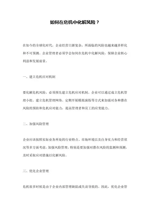 如何在危机中化解风险？