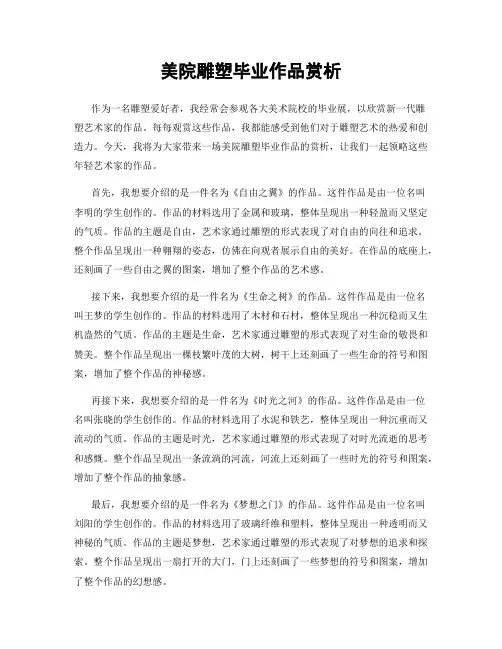 美院雕塑毕业作品赏析