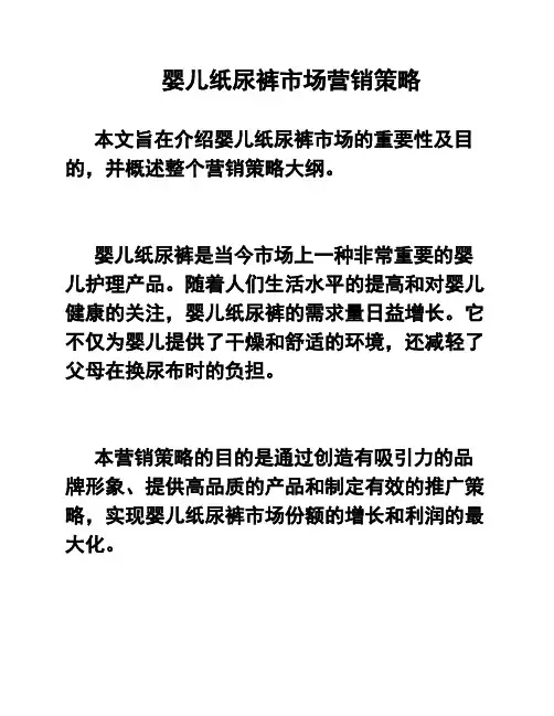 婴儿纸尿裤市场营销策略