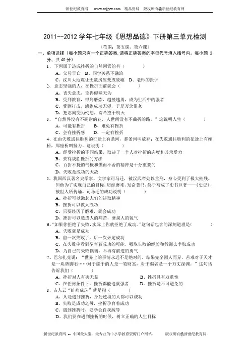 2011--2012学年第二学期七年级《思想品德》下册第三单元做意志坚强的人检测