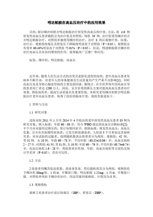 吲达帕胺在高血压治疗中的应用效果