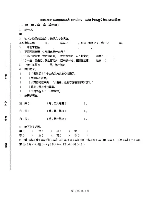 2018-2019年哈尔滨市红阳小学校一年级上册语文复习题无答案