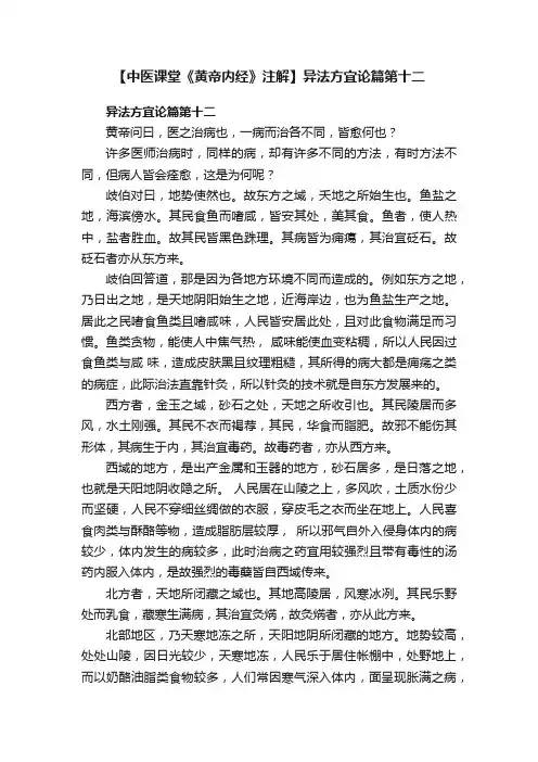 【中医课堂《黄帝内经》注解】异法方宜论篇第十二