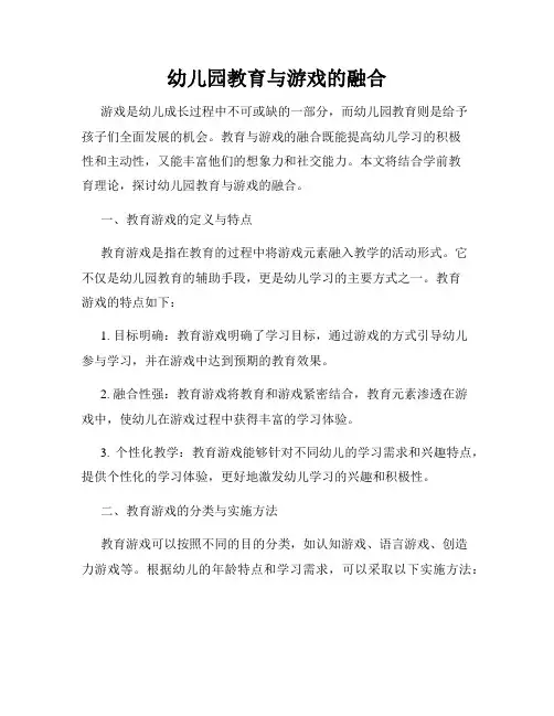 幼儿园教育与游戏的融合