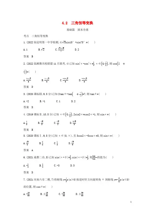 2023版高考数学一轮总复习4-2三角恒等变换习题