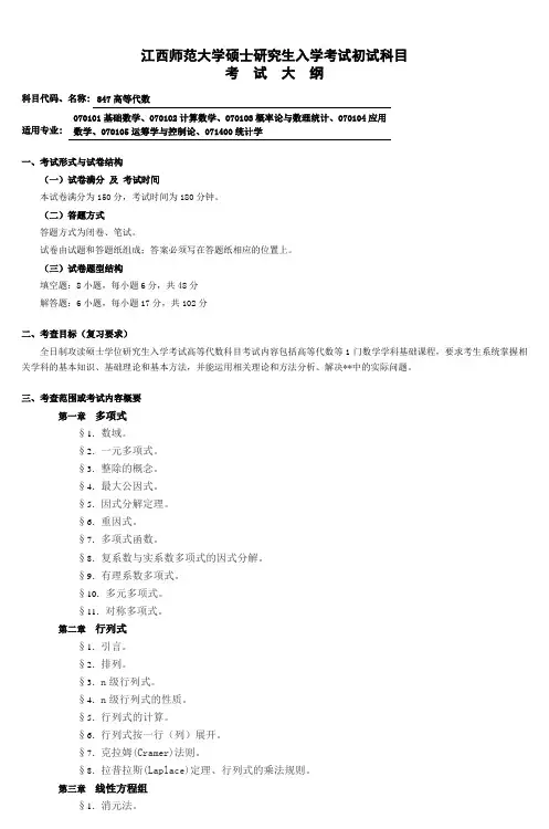 江西师范大学硕士研究生入学考试初试科目考 试 大 纲