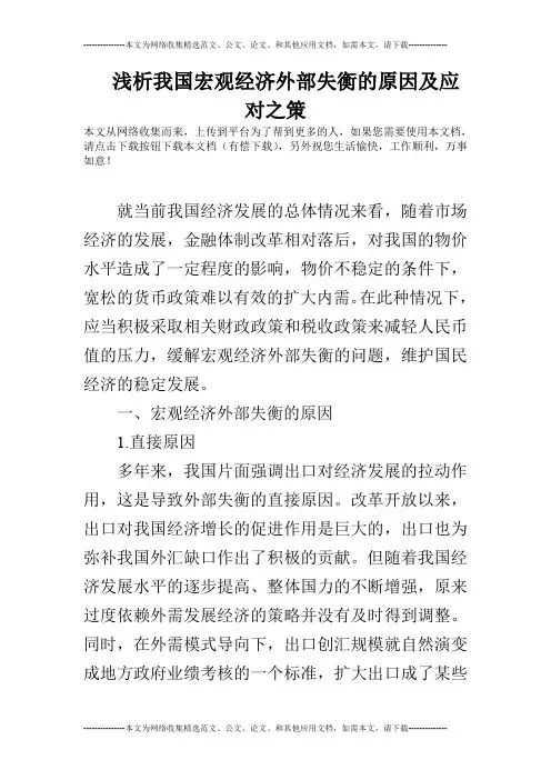 浅析我国宏观经济外部失衡的原因及应对之策