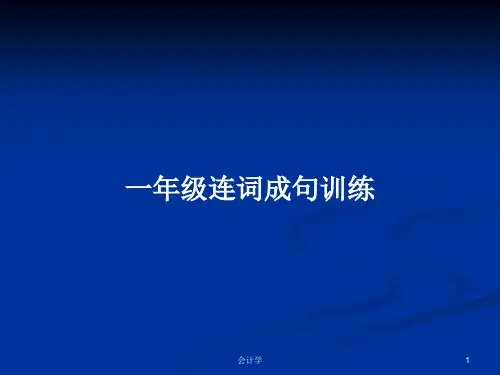 一年级连词成句训练PPT学习教案