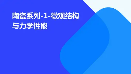 陶瓷系列-1-微观结构与力学性能
