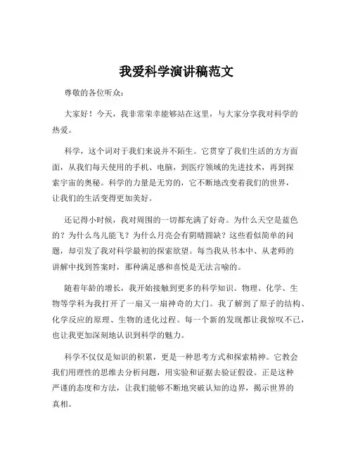 我爱科学演讲稿范文