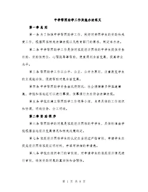 中学帮困助学工作实施办法范文(2篇)