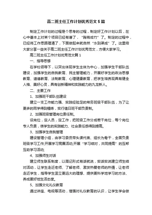 高二班主任工作计划优秀范文5篇