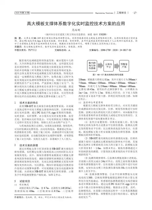 高大模板支撑体系数字化实时监控技术方案的应用