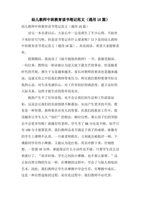 幼儿教师中班教育读书笔记范文(通用10篇)