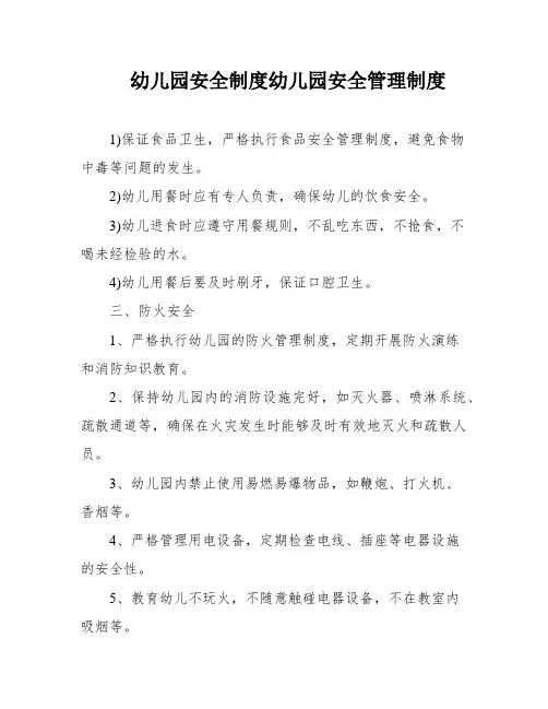 幼儿园安全制度幼儿园安全管理制度