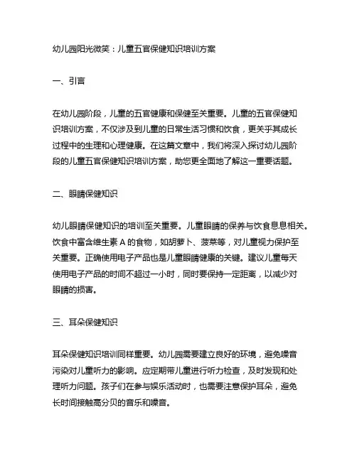 幼儿园阳光微笑：儿童五官保健知识培训方案