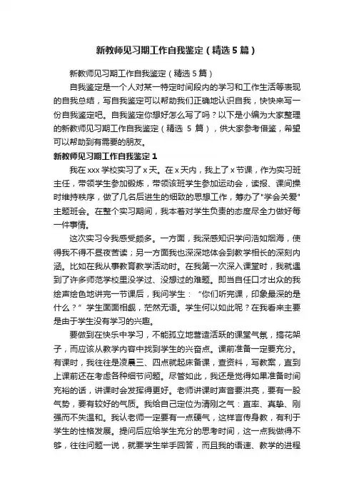 新教师见习期工作自我鉴定（精选5篇）
