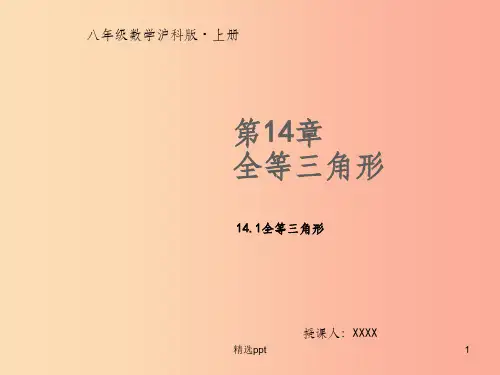 八年级数学上册 第14章 全等三角形 14.1 全等三角形教学课件 (新版)沪科版