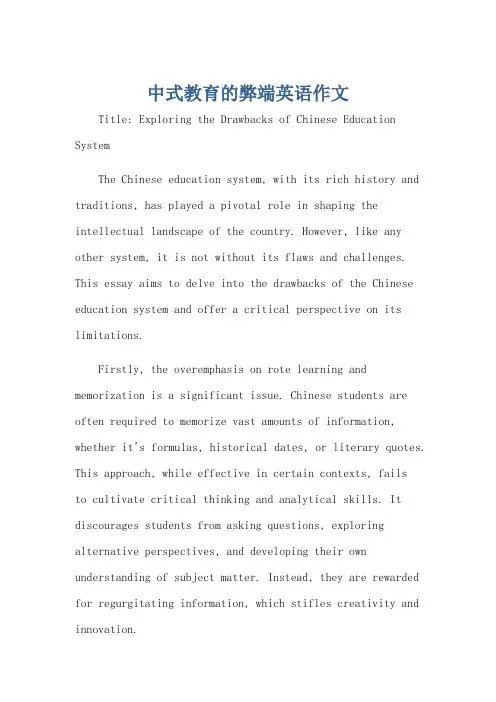 中式教育的弊端英语作文