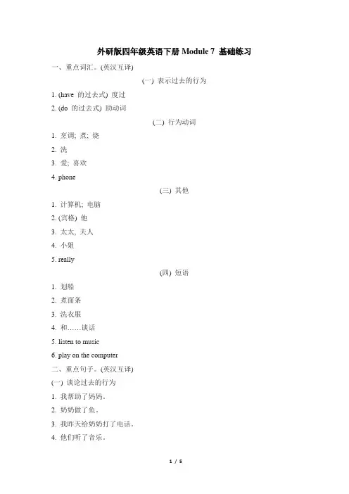 外研版四年级英语下册Module 7 基础练习含答案
