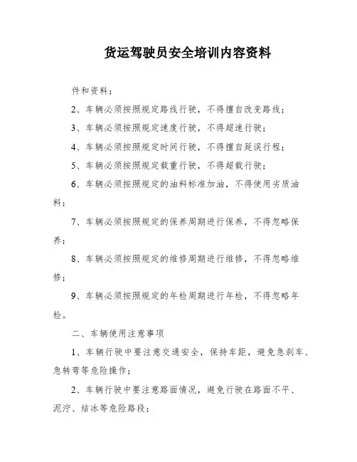货运驾驶员安全培训内容资料