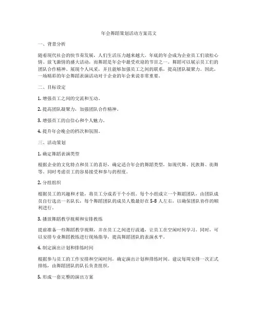 年会舞蹈策划活动方案范文