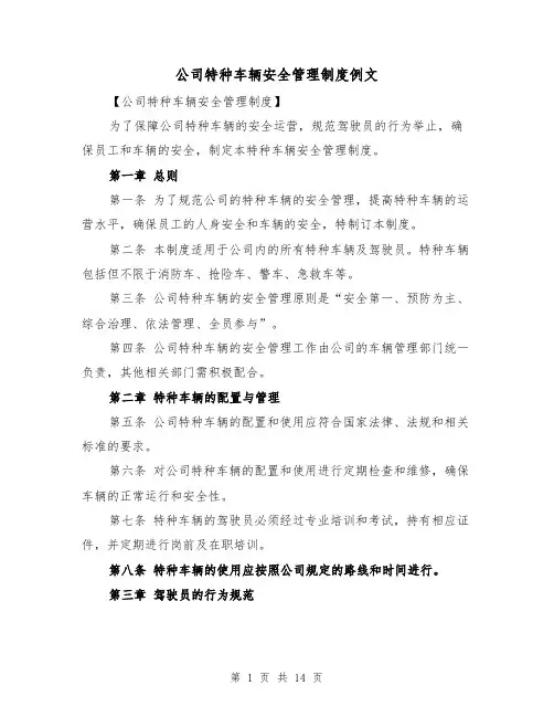 公司特种车辆安全管理制度例文（六篇）