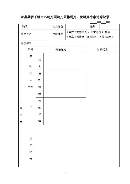幼儿园体弱儿、肥胖儿个案追踪记录