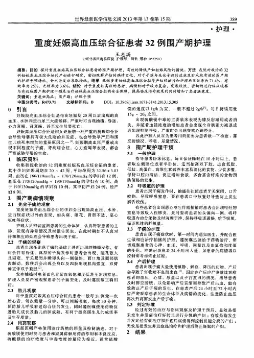 重度妊娠高血压综合征患者32例围产期护理