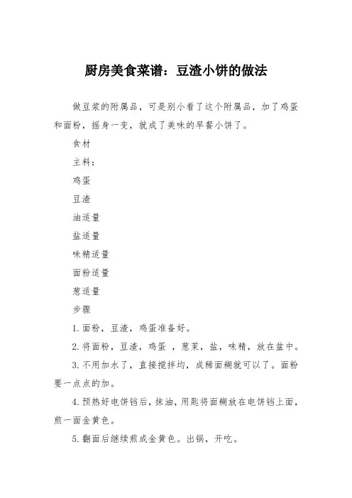 厨房美食菜谱：豆渣小饼的做法
