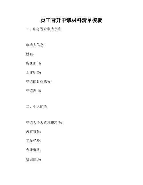 员工晋升申请材料清单模板