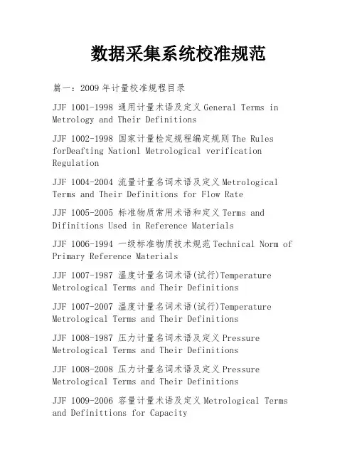 数据采集系统校准规范