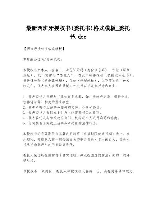 最新西班牙授权书(委托书)格式模板_委托书.doc