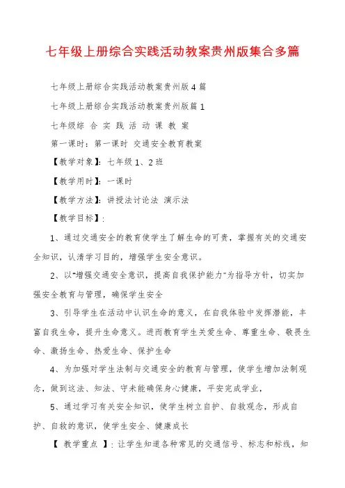 七年级上册综合实践活动教案贵州版集合多篇