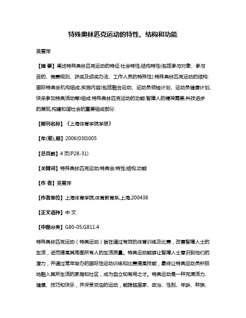 特殊奥林匹克运动的特性、结构和功能