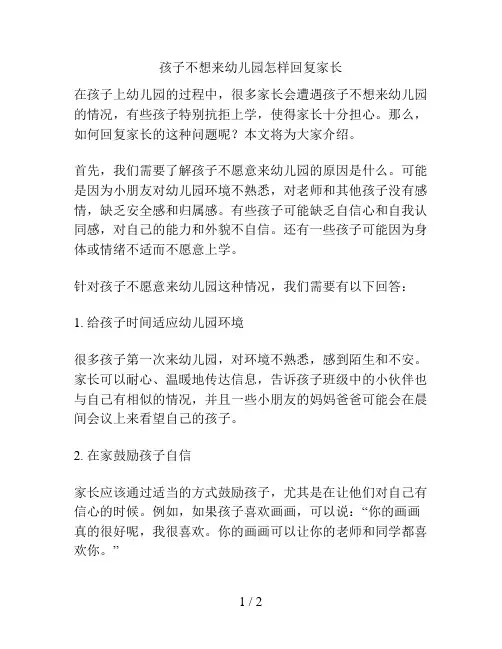 孩子不想来幼儿园怎样回复家长的解决方案