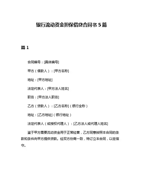 银行流动资金担保借贷合同书5篇