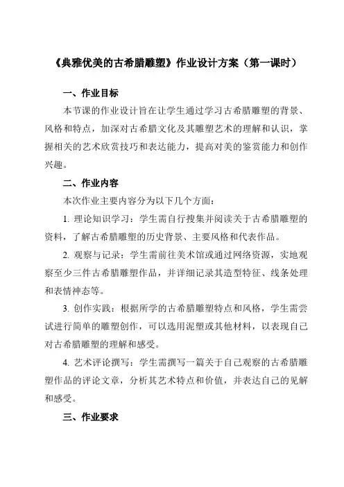 《② 典雅优美的古希腊雕塑》作业设计方案-初中美术岭美版八年级下册