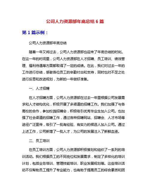 公司人力资源部年底总结6篇