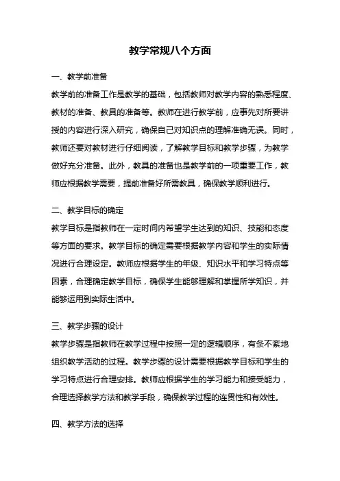 教学常规八个方面
