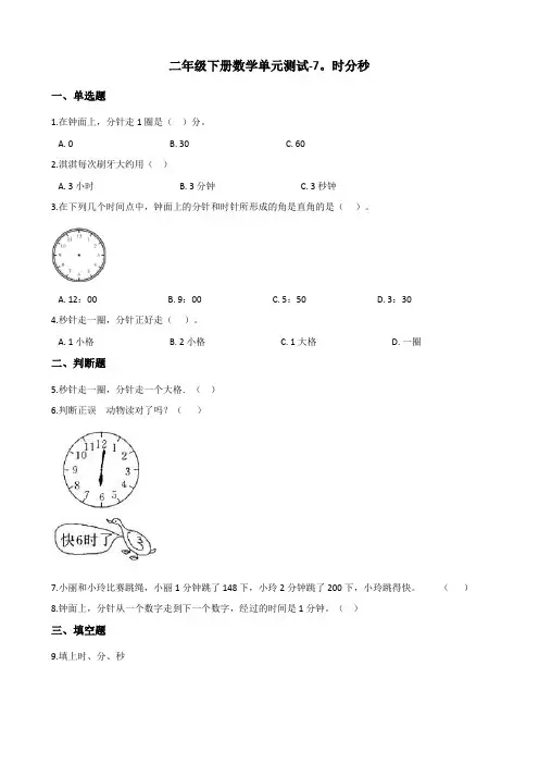 二年级下册数学单元测试 - 7.时分秒   北师大版(含答案)