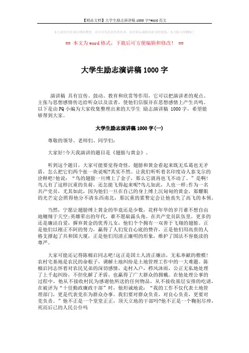 【精品文档】大学生励志演讲稿1000字-word范文 (4页)
