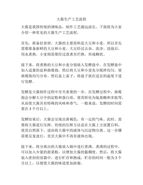 大酱生产工艺流程