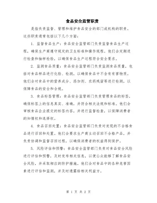 食品安全监管职责