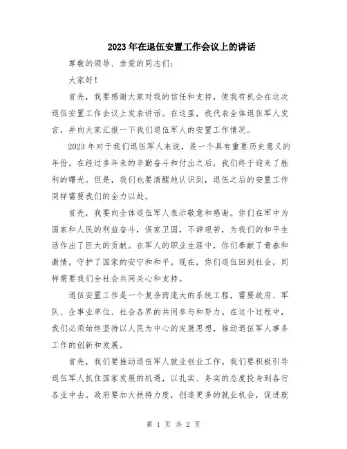 2023年在退伍安置工作会议上的讲话