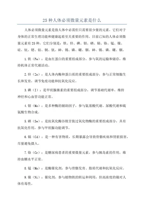 25种人体必须微量元素是什么