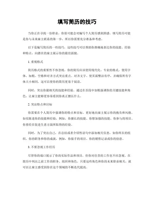 填写简历的技巧